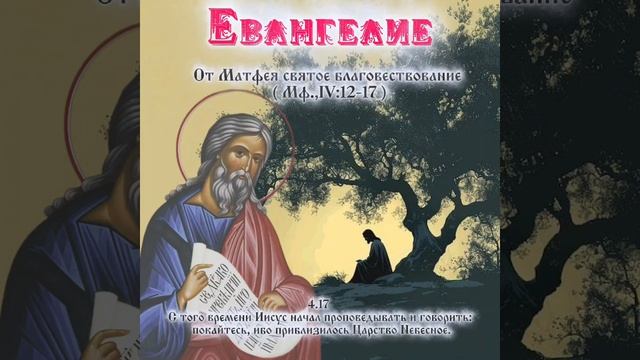 С того времени Иисус начал проповедывать и говорить: покайтесь, ибо приблизилось Царство Небесное.