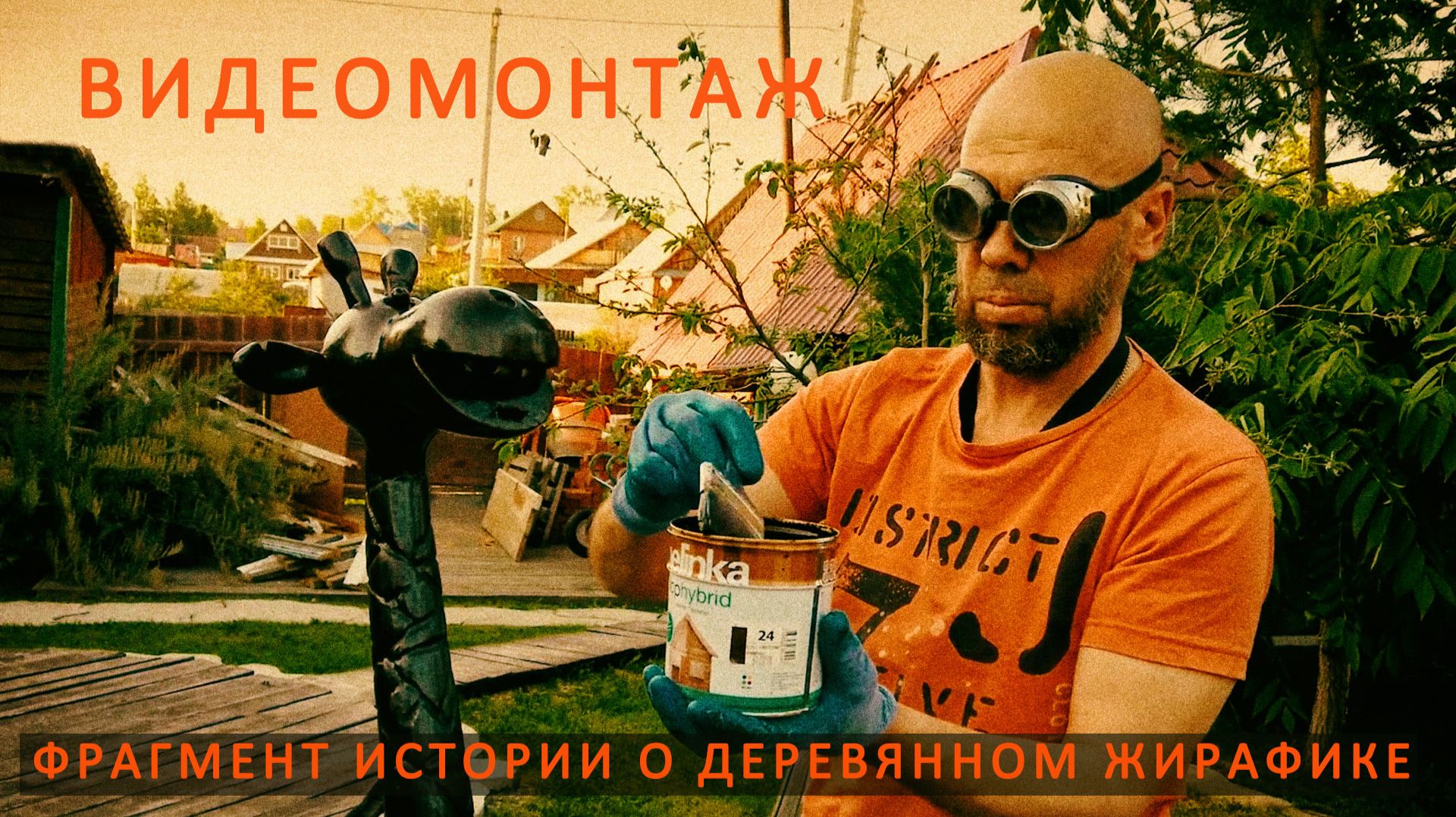 - Деревянный жирафик