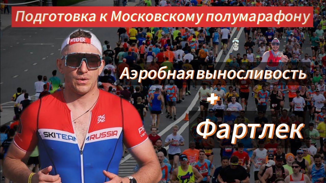 Аэробная выносливость плюс фартлек | Пошел разгон #run #motivation #triathlon