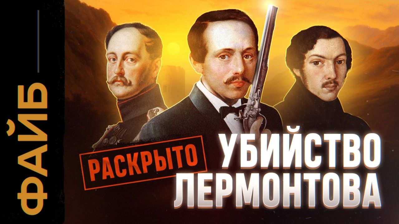 Как убивали Лермонтова. Разоблачение заговора | ФАЙБ