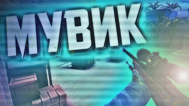 мувик