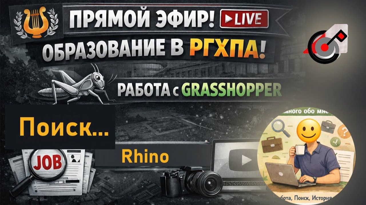 Пару слов про канал. История, обучение  Rhinoceros + Grasshopper , поиск работы...