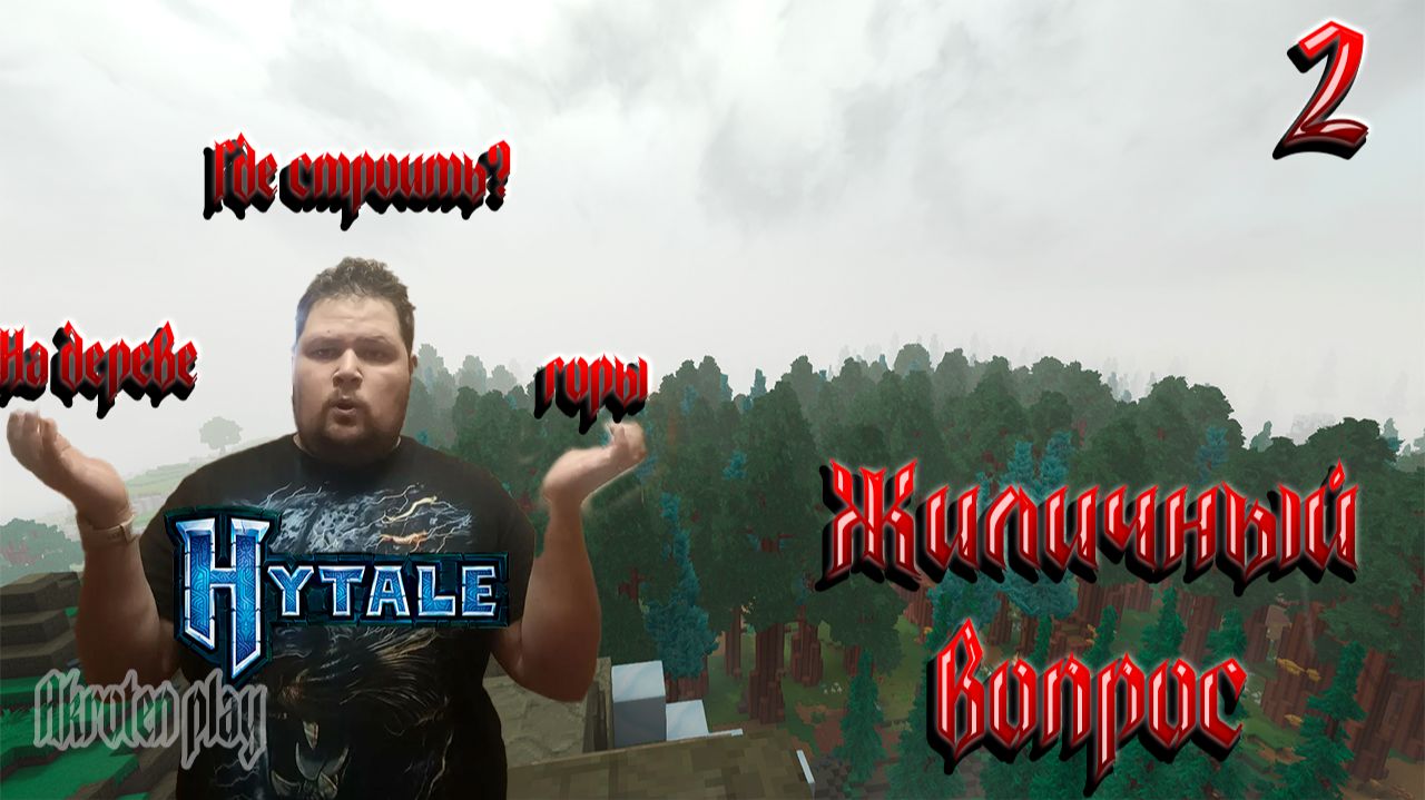 Hytale №2— Горы VS Тайга! 🏔️🌲    #Hytale #Строительство #Выживание