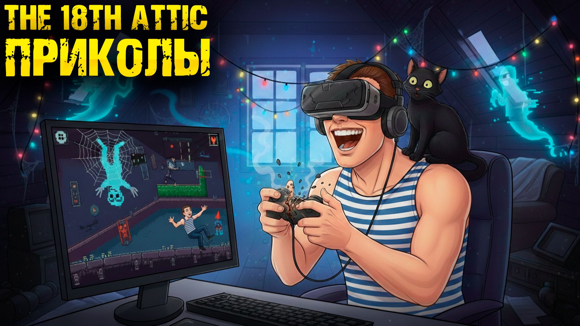 The 18th Attic: самые странные и неловкие моменты игры