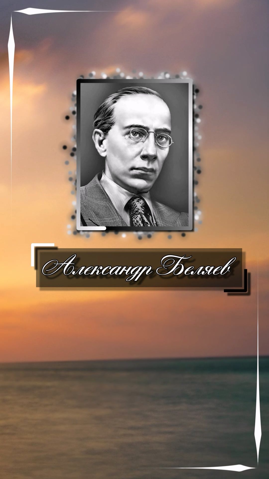 Александр Беляев. Беда не в том, что человек произошел от животного, а в том, что он не ...