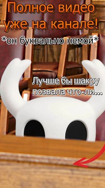 Hollow Knight Silksong СУД НАД ХОРНЕТ2  #мемы #игры #Shorts #hollowknight #холлоукнайт #silksong