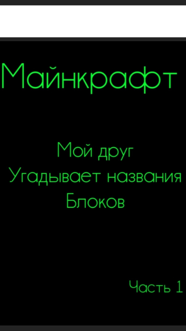 Мой друг угадывает название блоков в майнкрафте