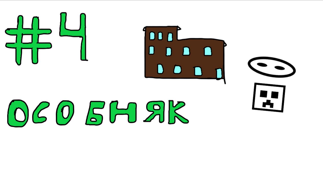 Ванильные похождения#4 Особняк