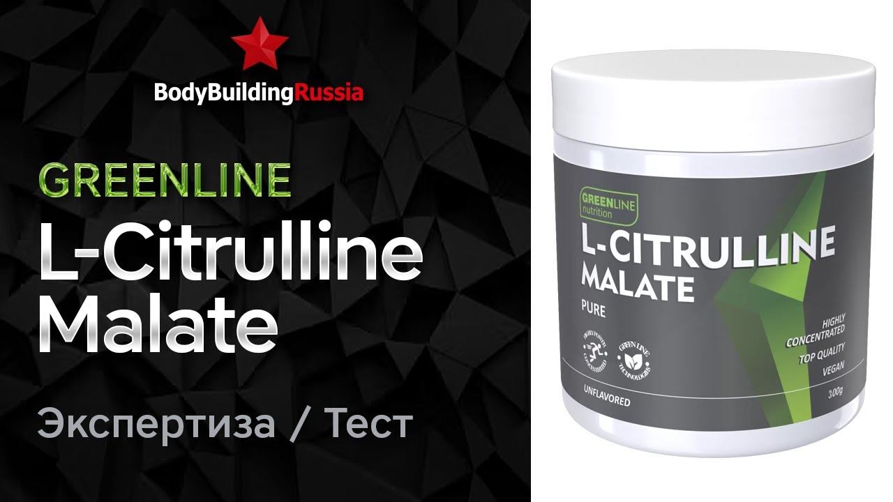 Greenline  L-Citrulline Malate  Экспертиза  Тест  Сколько цитруллина содержит  Отзыв  Анализ