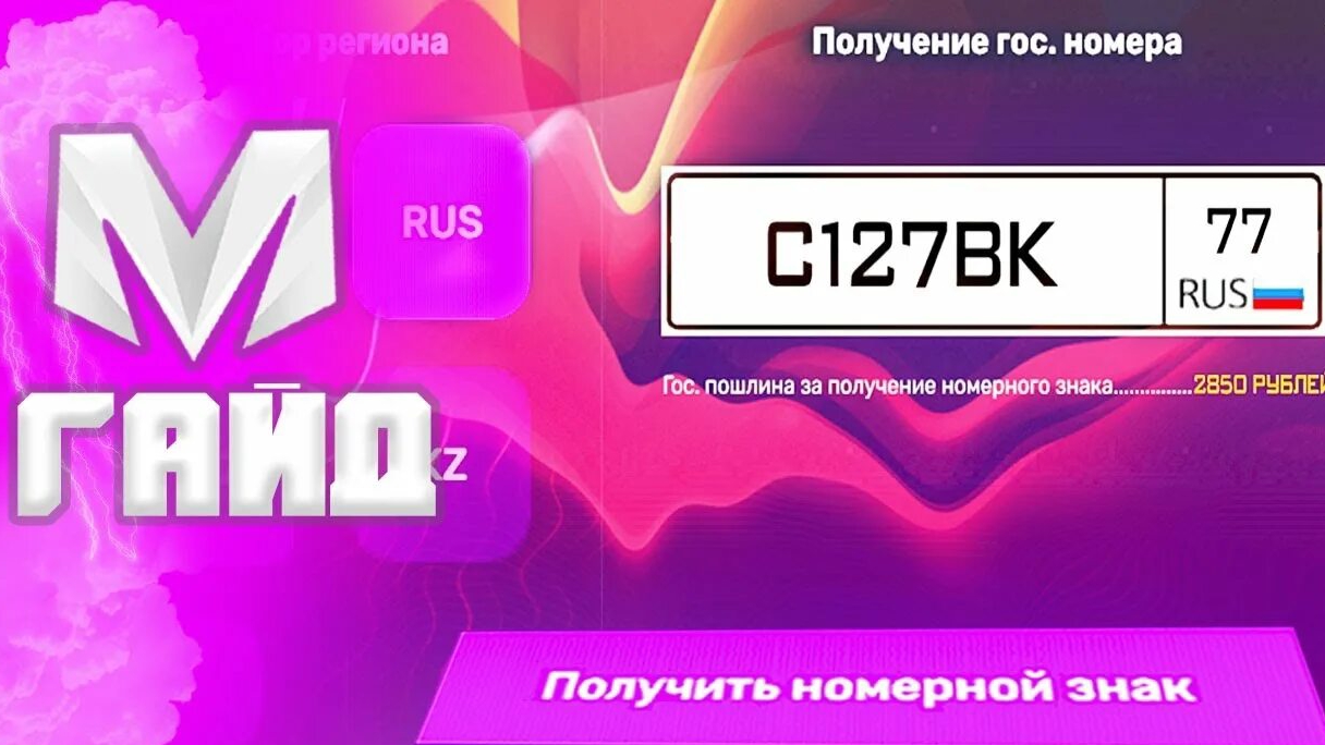 как поставить госс номера на машину в матрёшке рп ???