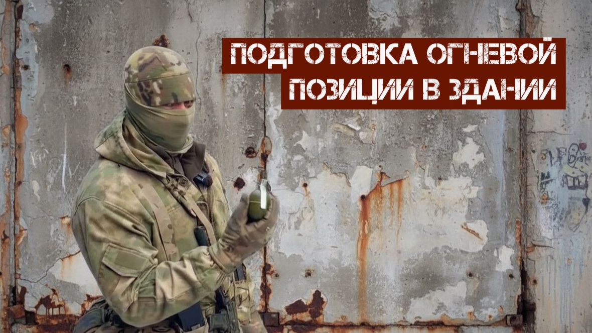 Подготовка огневой позиции в здании