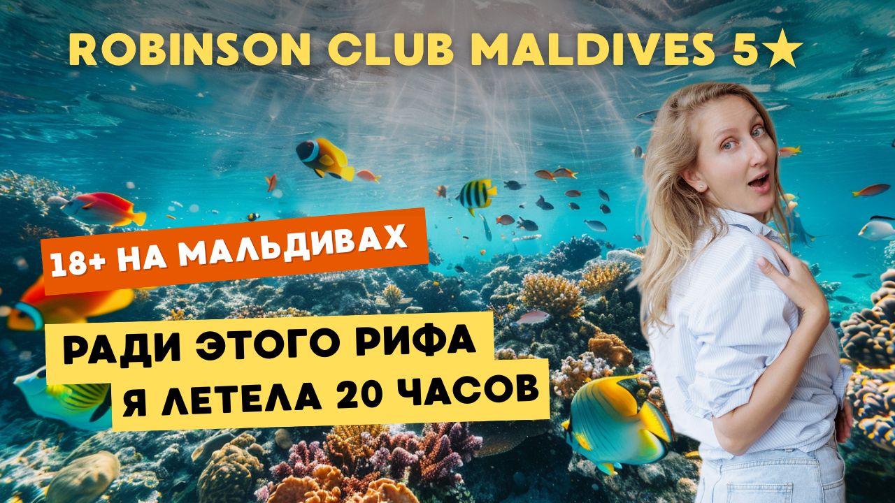 МАЛЬДИВЫ только для взрослых 💋 ROBINSON CLUB MALDIVES 5★