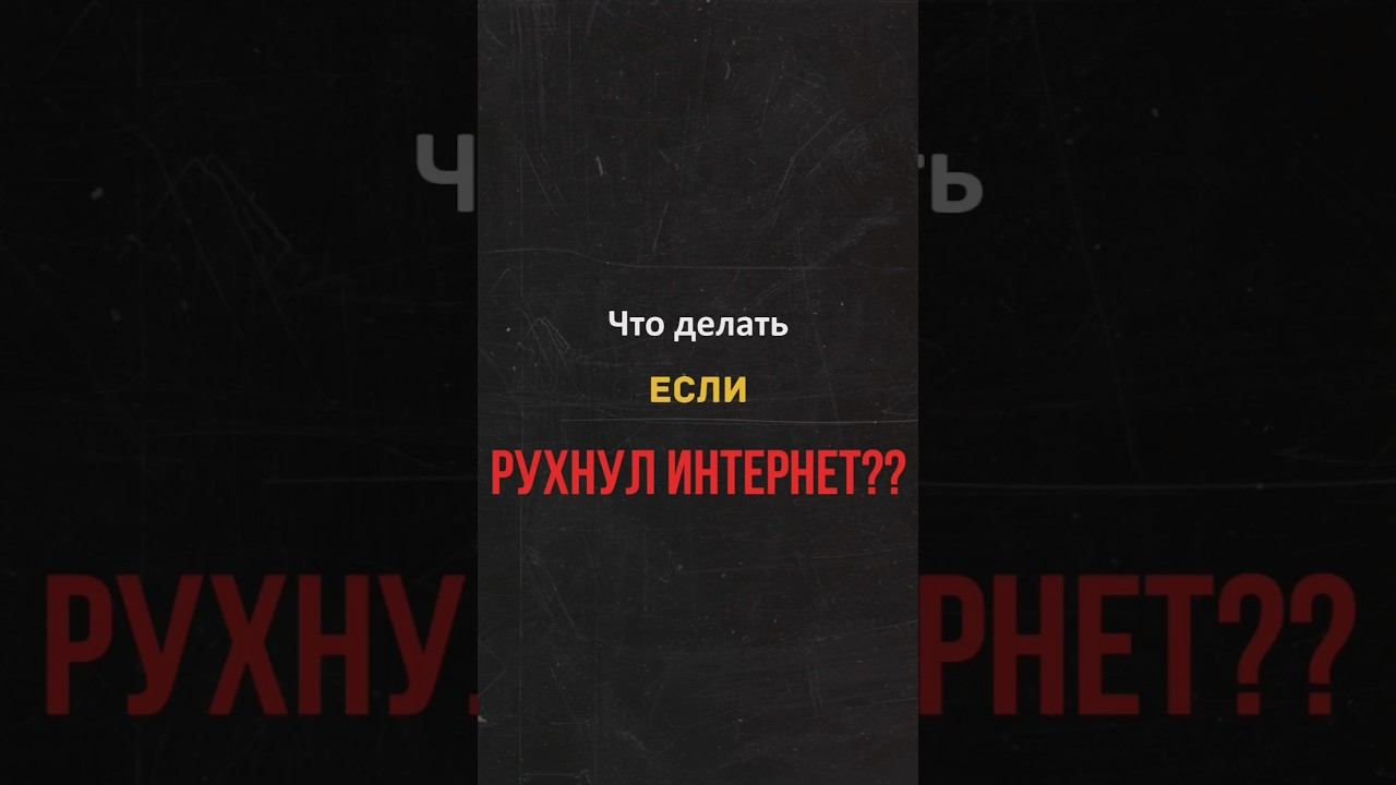 Что делать?