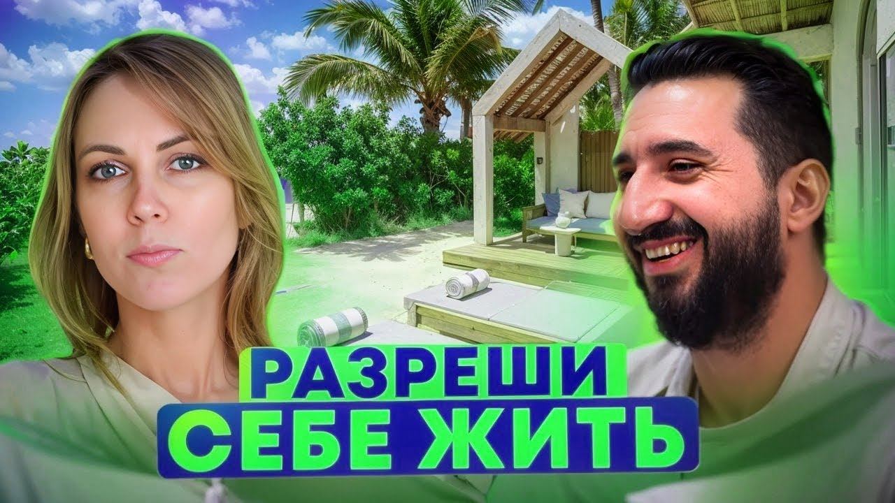 Разреши себе жить