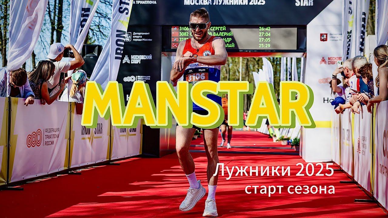 MANSTAR Лужники 2025 #бег #motivation #sports