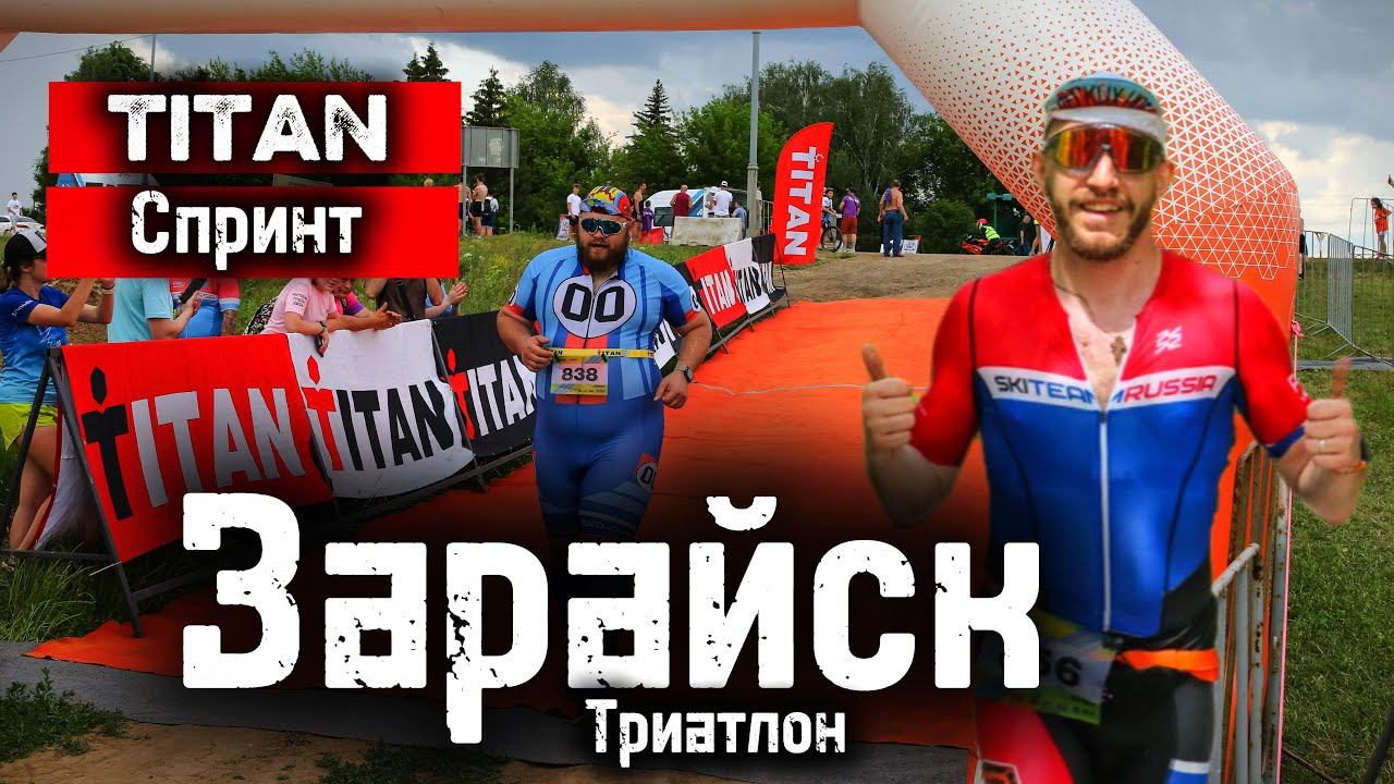 Зарайск | Титан - Спринт | 18+ |  #motivation #sports #triathlon