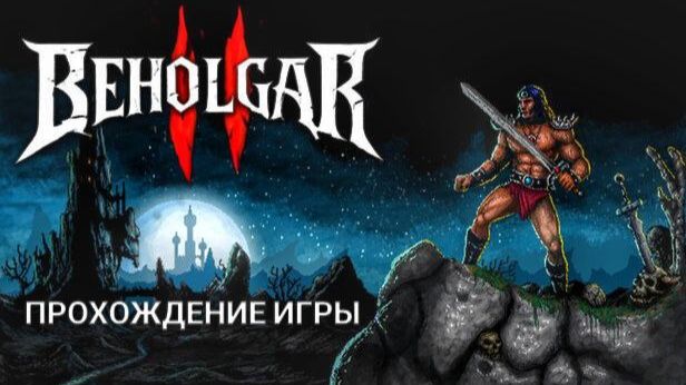 Beholgar 2 | Прохождение игры