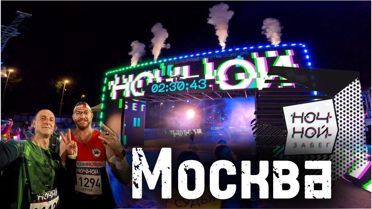 Ночной забег Москва| #sports #motivation #бег