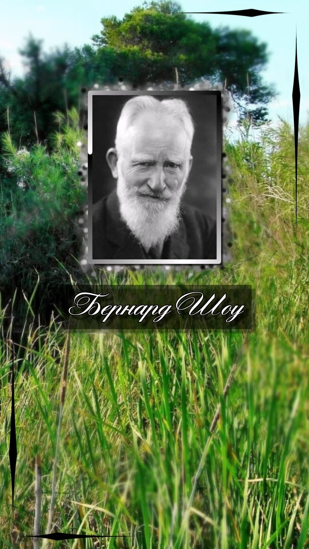 Бернард Шоу. Свобода означает ответственность. Вот почему большинство людей боится ее.