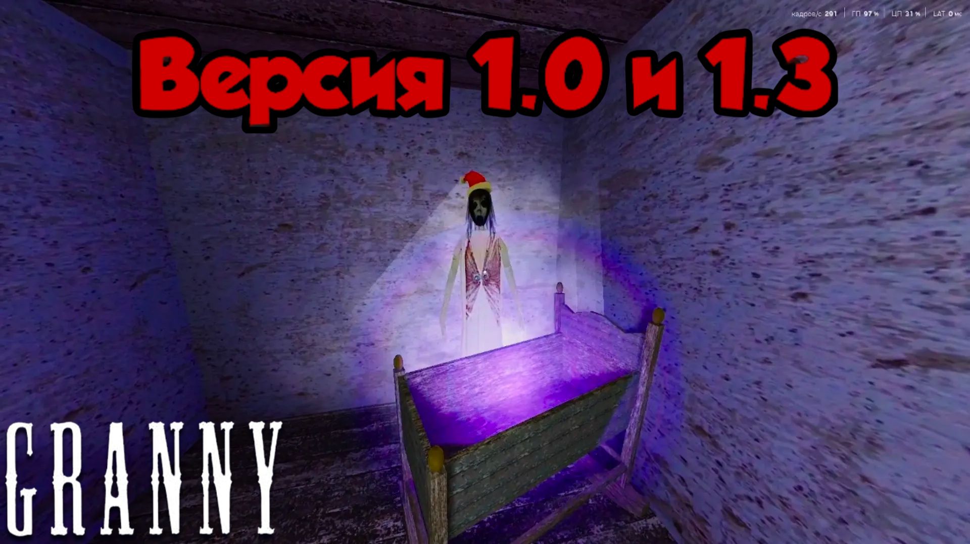 Прошёл гренни версии 1.0 и 1.3. ОТКРЫЛ СЛЕНДЕРИНУ! | Granny Legacy (- микро)