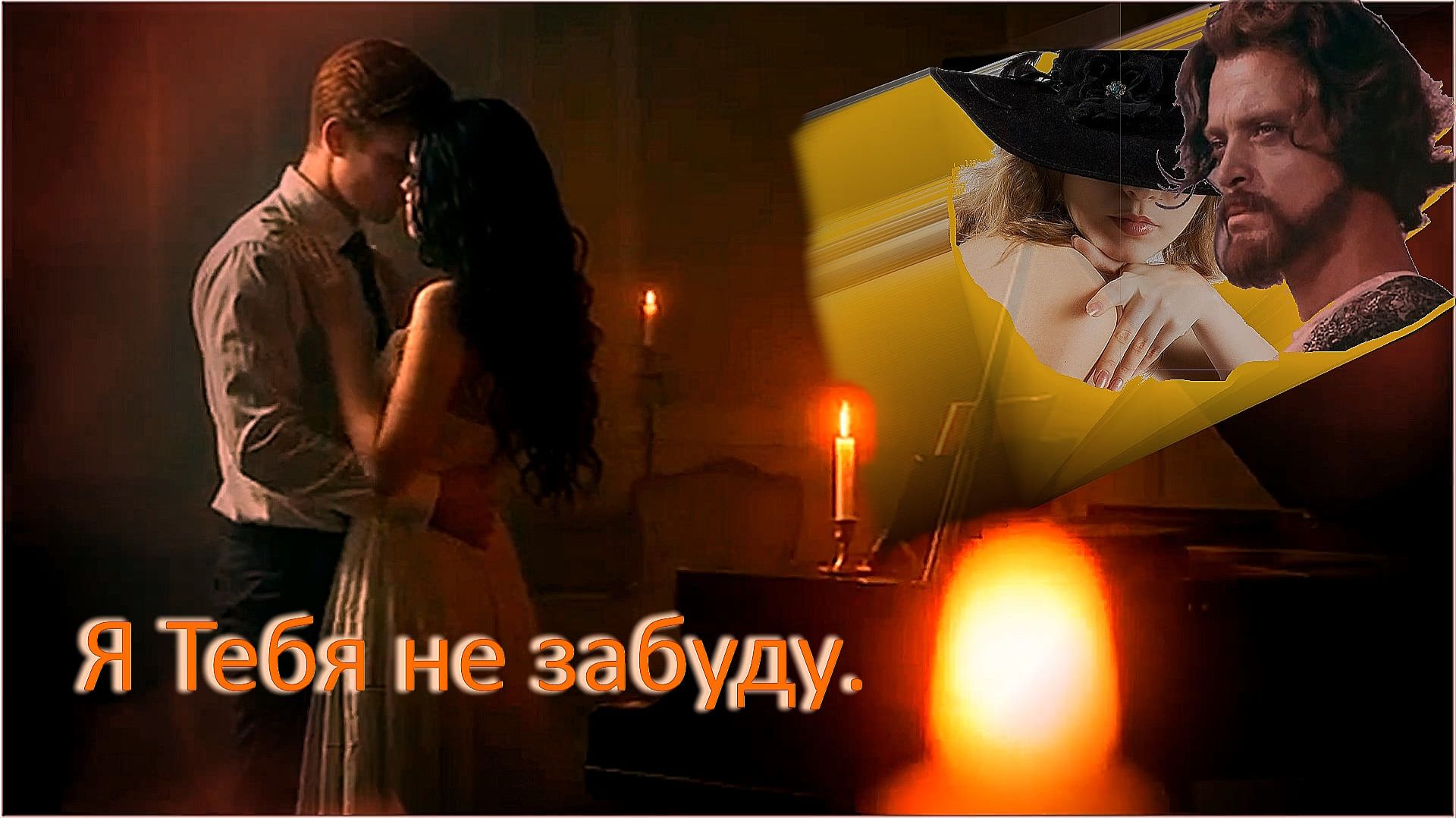 «Я тебя не забуду».