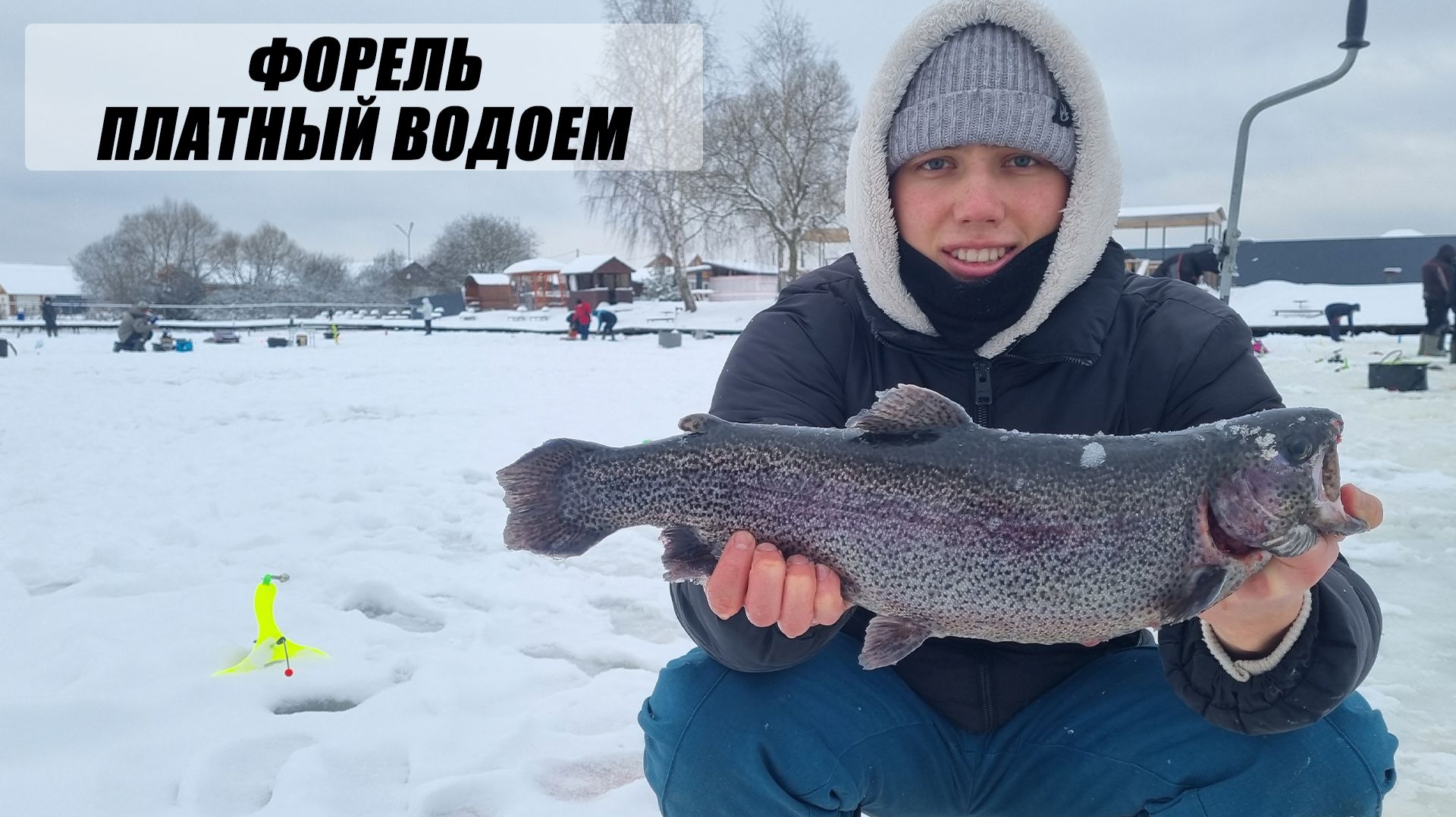 Ловля ФОРЕЛИ со льда / Рыбалка на платном водоеме ЮСУПОВО
