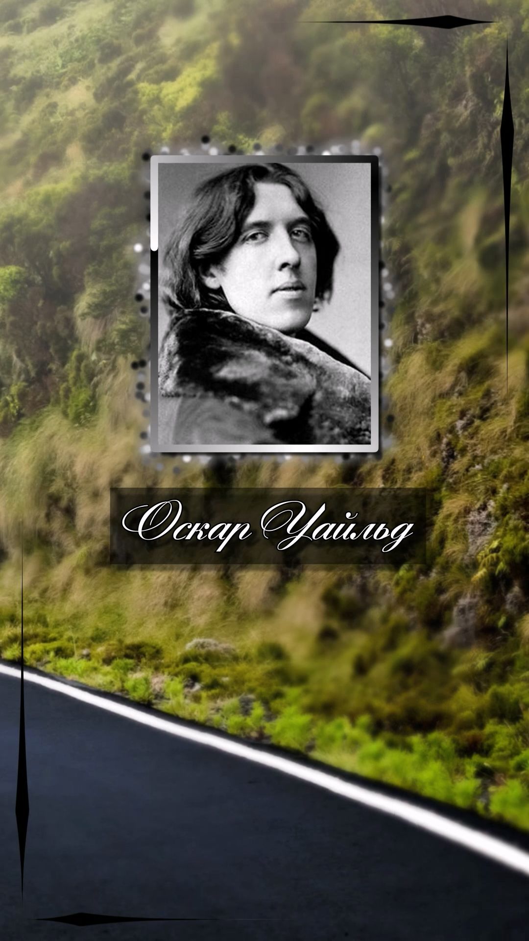 Оскар Уайльд.Слезы — спасение некрасивых женщин, а для красивых — гибель.