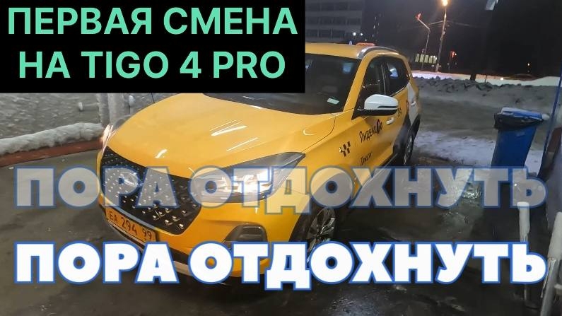 ПЕРВАЯ СМЕНА НА ЧЕРИ ТИГО 4 - развал стереотипов