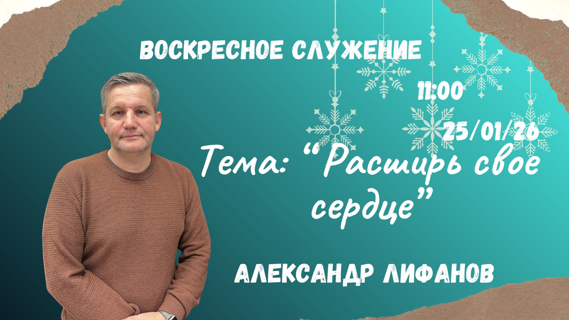 Воскресное служение//Александр Лифанов 
