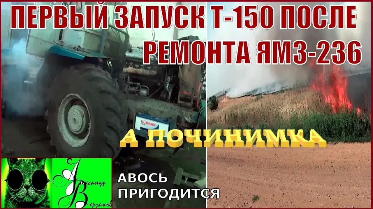 Началось в колхозе утро 1-й сезон 23-й-выпуск. Первый запуск Т-150 после ремонта ЯМЗ-236.
