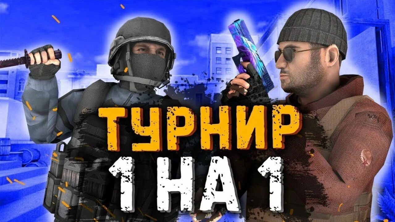 ИГРАЕМ В ТУРНИР В СТАНДОФФ 2