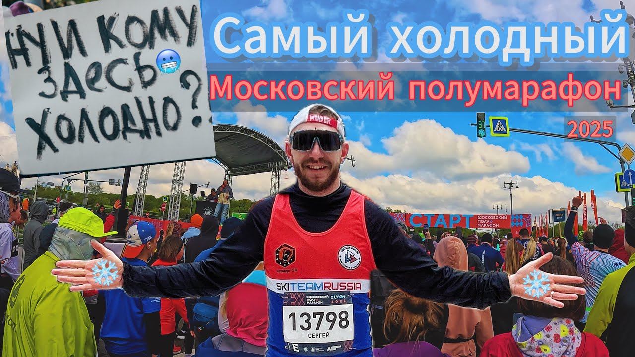 Самый холодный Московский полумарафон 2025 | #бег #motivation #sports