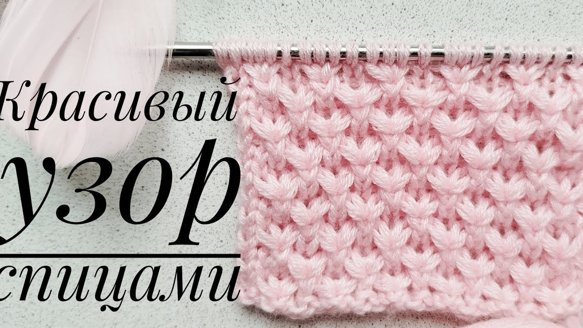 Красивый узор спицами в 4 петли..mp4
