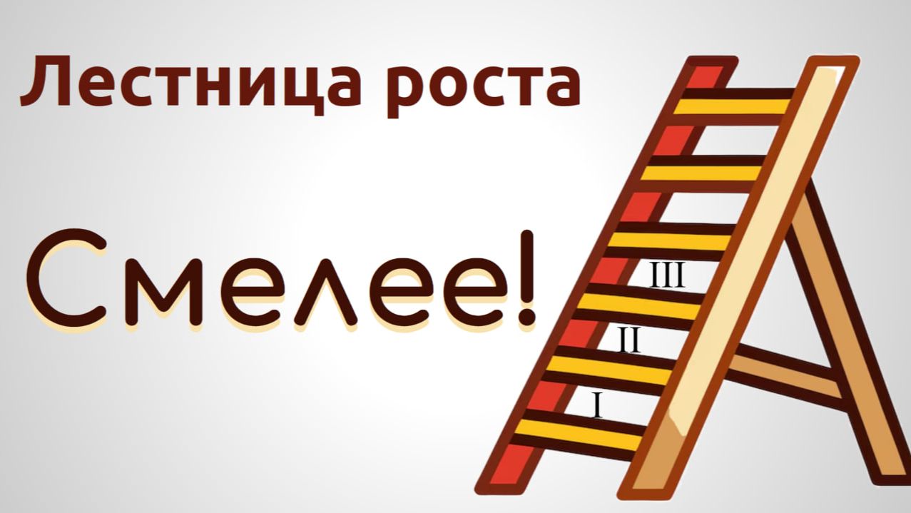 Лестница роста. 3. Смелее!