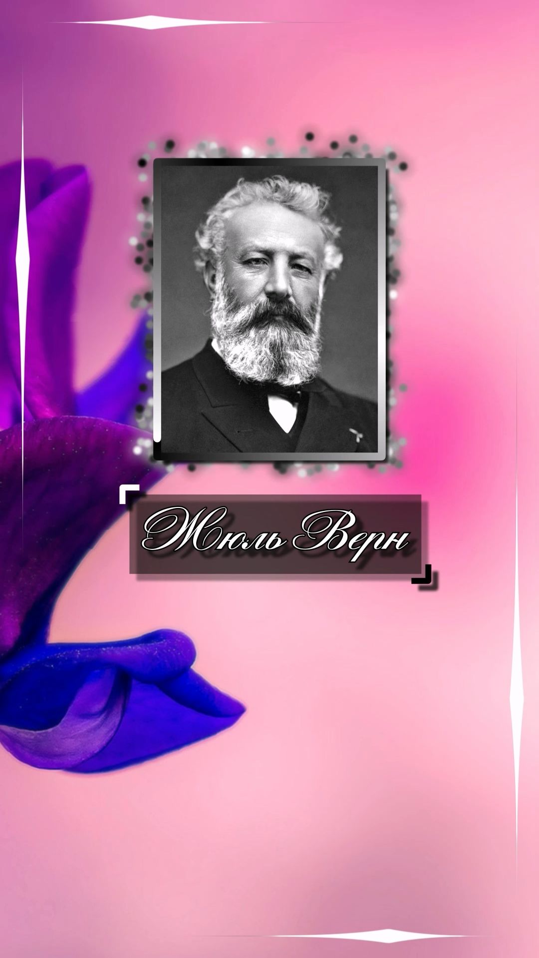 Жюль Верн. Толстенные книги получатся, если записать всё, что люди знают. А ещё толще книги ...