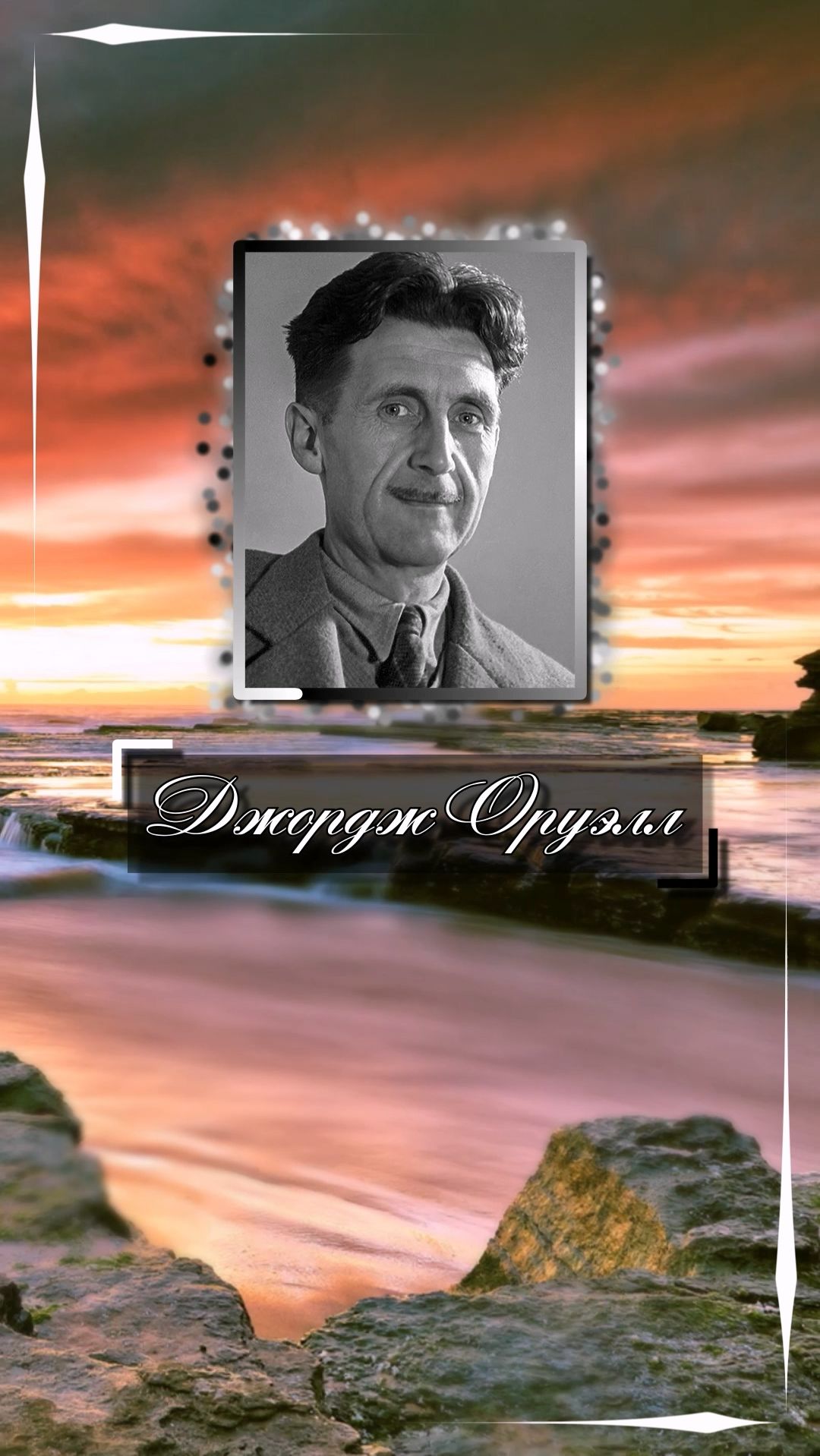 Джордж Оруэлл. Лучшие книги, понял он, говорят тебе то, что ты уже сам знаешь.