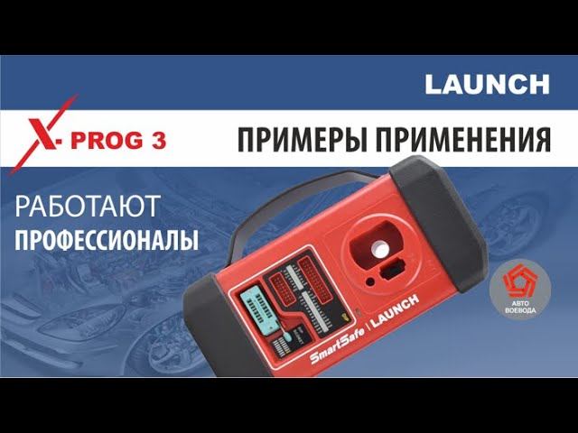 X-PROG3. Клонирование замка зажигания Мерседес W210