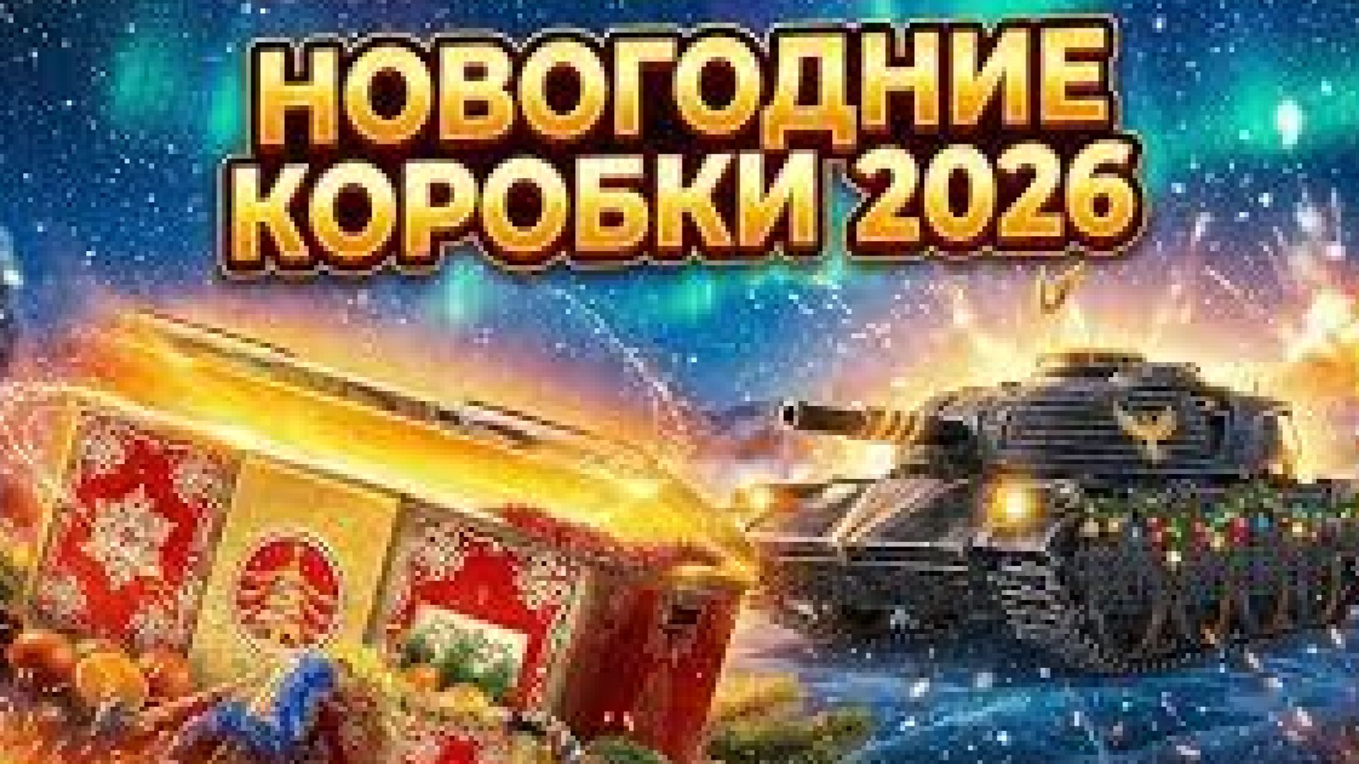 МИР ТАНКОВ!!ОТКРЫВАЕМ КОРОБКИ Я УДИВЛЁН!!!