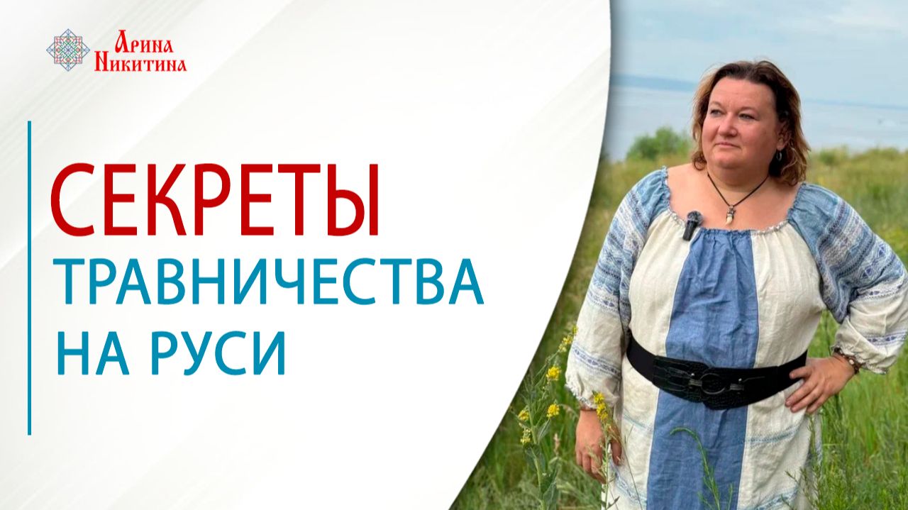 Секреты травничества на Руси | Арина Никитина