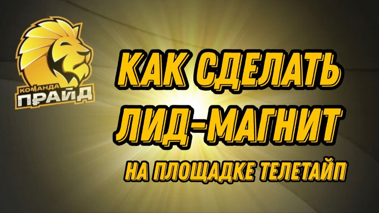 Как сделать лид-магнит в Телетайп