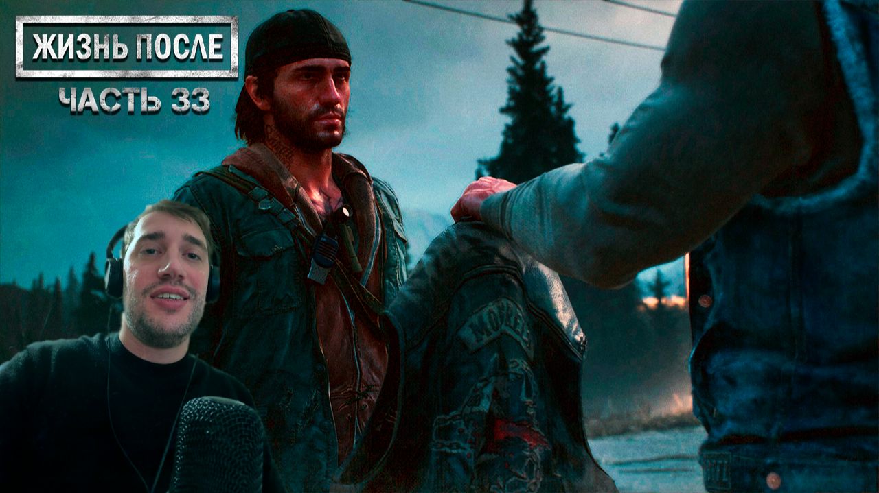 Прохождение DAYS GONE (ЖИЗНЬ ПОСЛЕ) ▶ Часть 33 - Финал!