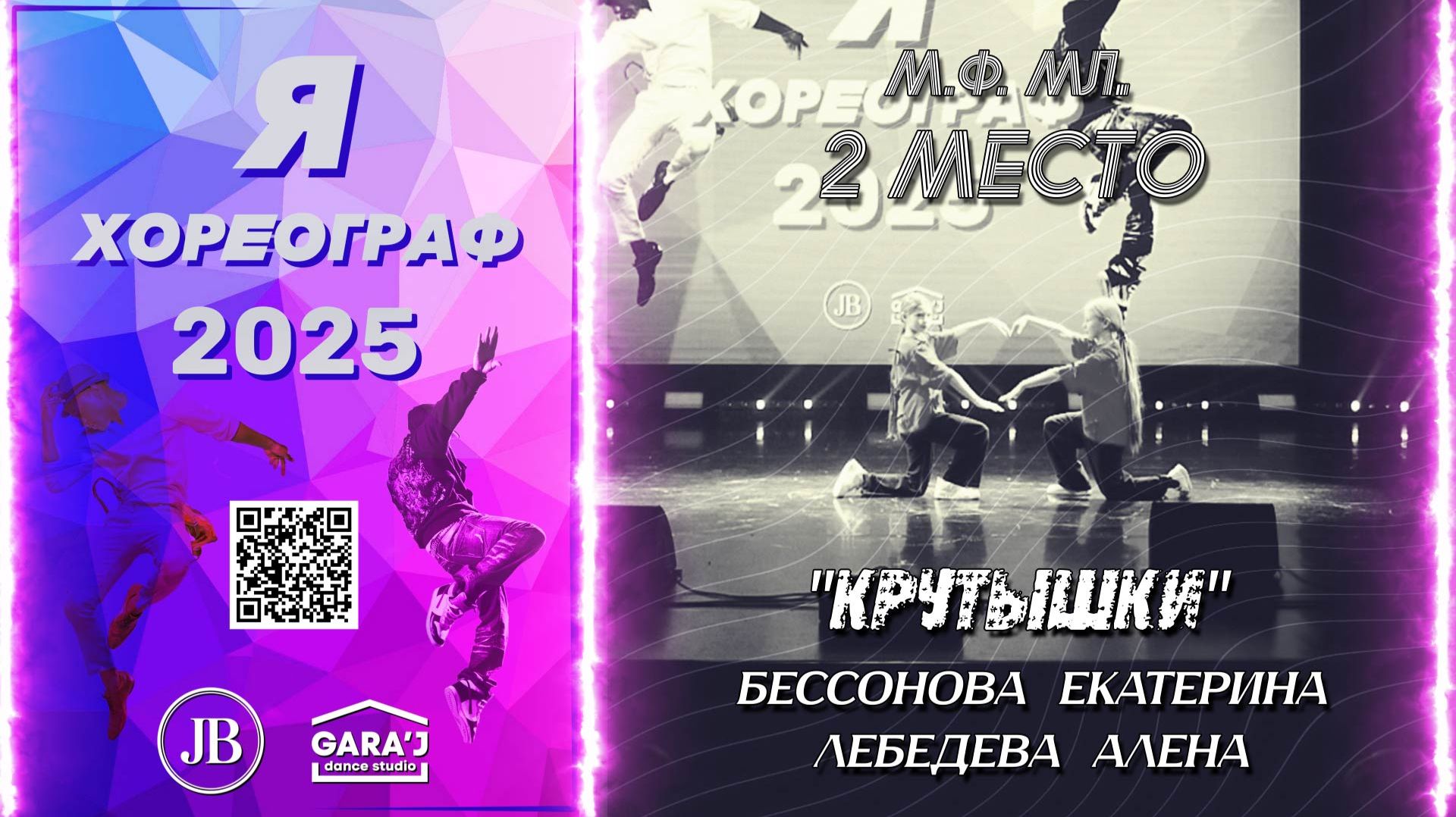 Я ХОРЕОГРАФ 2025 | КРУТЫШКИ | м.ф. мл. 2 МЕСТО