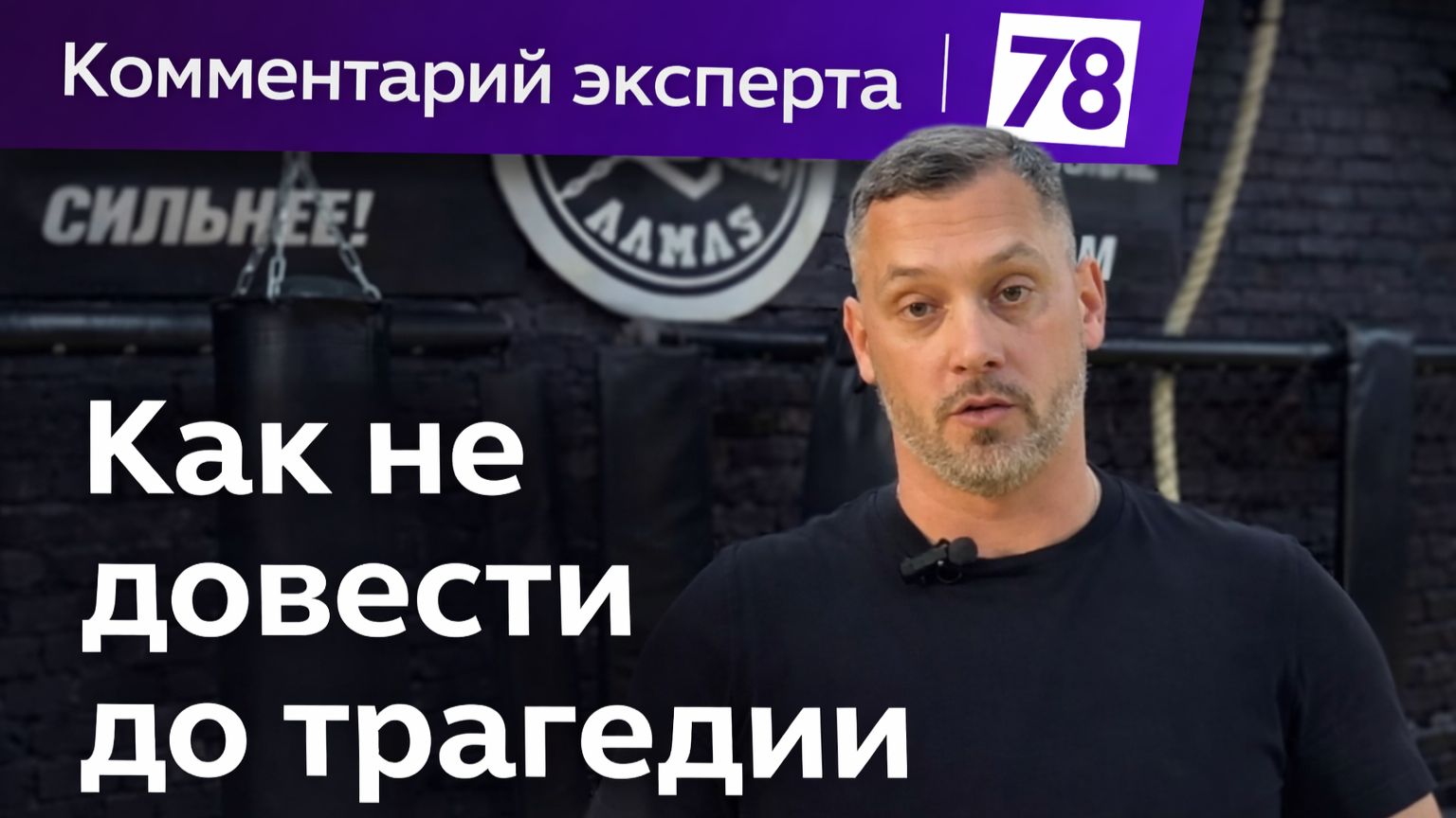 Комментарий эксперта клуба «Алмаз» для телеканала 78 — разбор ситуации и выводы