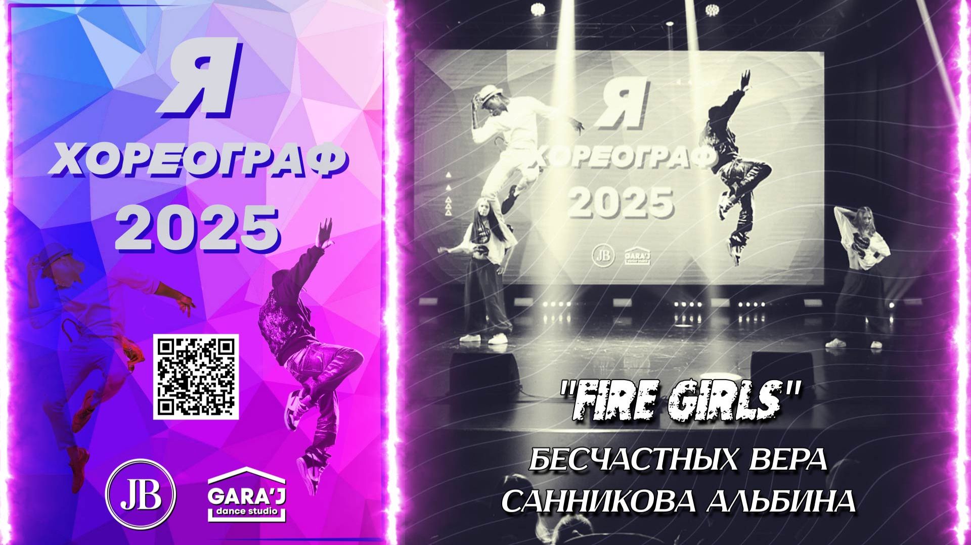 Я ХОРЕОГРАФ 2025 | FIRE GIRLS | м.ф. ст.