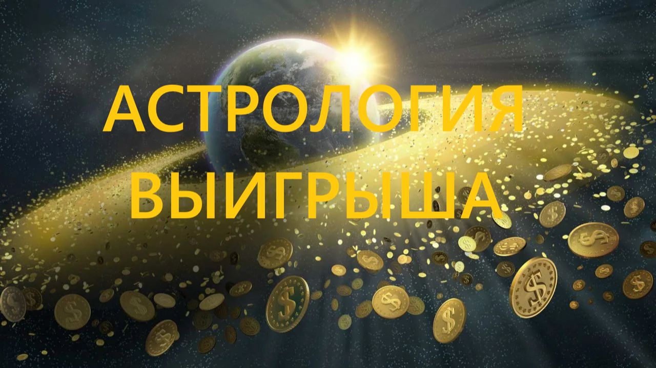 АСТРОЛОГИЯ ВЫИГРЫША #выигрышвлотерею