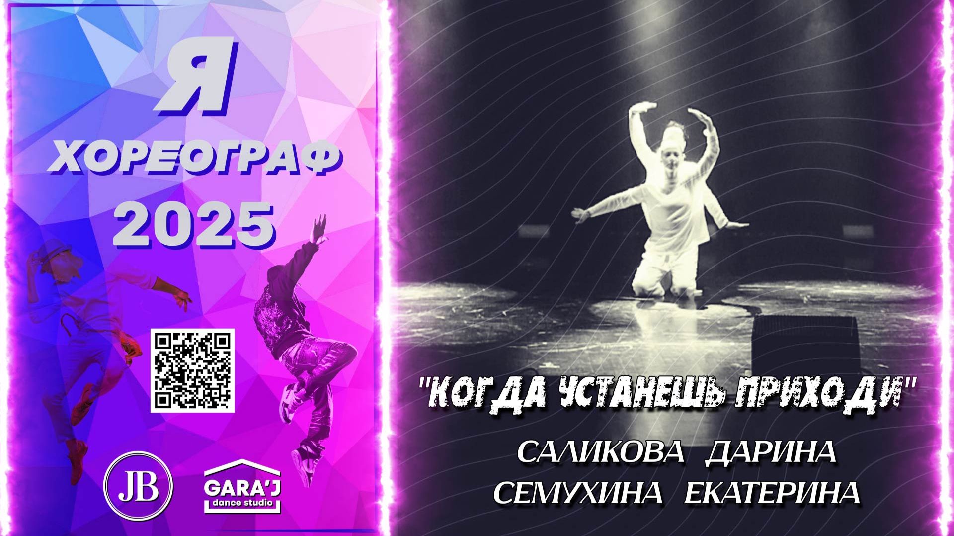 Я ХОРЕОГРАФ 2025 | КОГДА УСТАНЕШЬ ПРИХОДИ | м.ф. ст.
