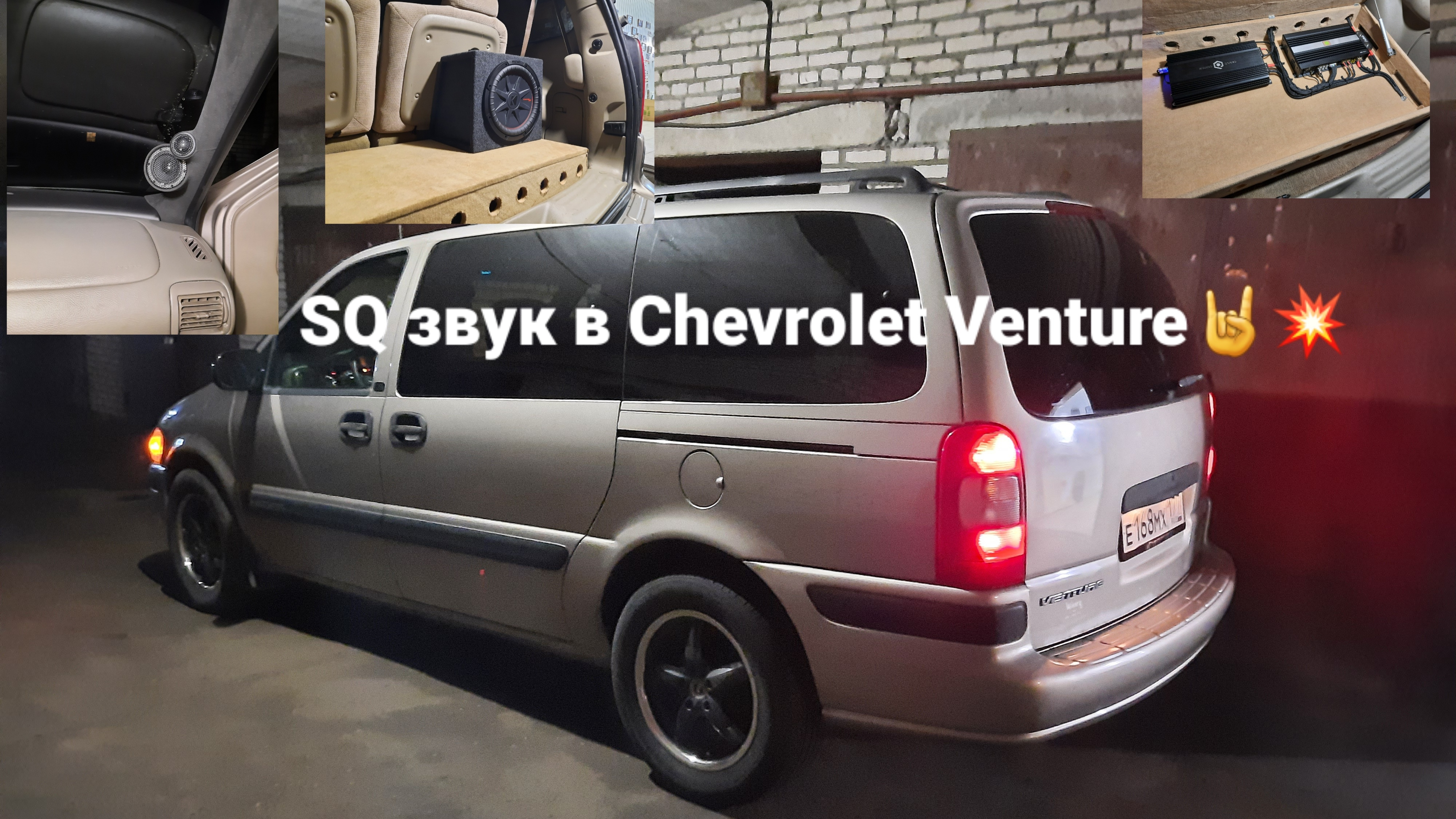 SQ система в Chevrolet Venture. 3 Way System.👍💯💥