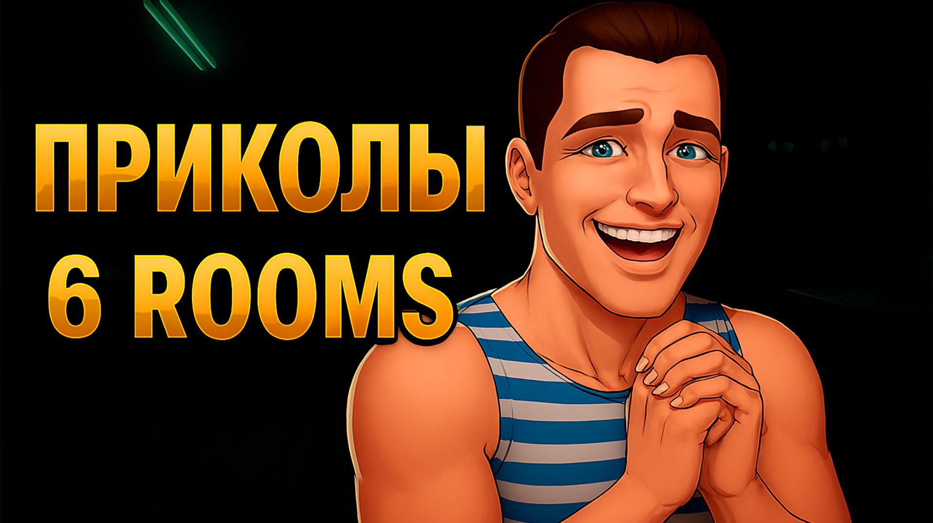 ПРИКОЛЫ 6 ROOMS. Новый Инди Хоррор 2026 - Угарные Моменты и Скримеры