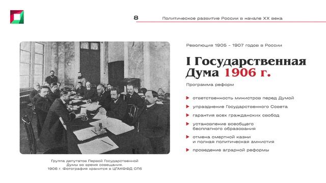 8.1 Политическое развитие России в начале XX века (1)