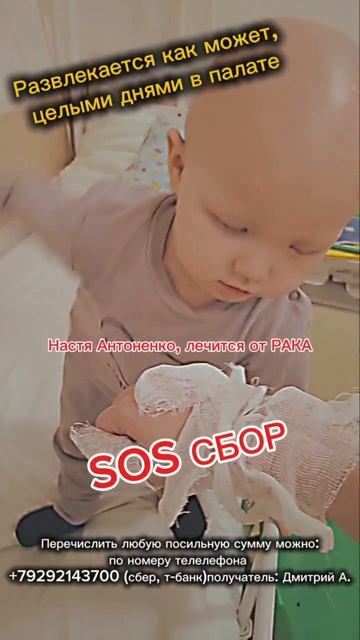 СБОР НА ЛЕЧЕНИЕ НАСТИ АНТОНЕНКО